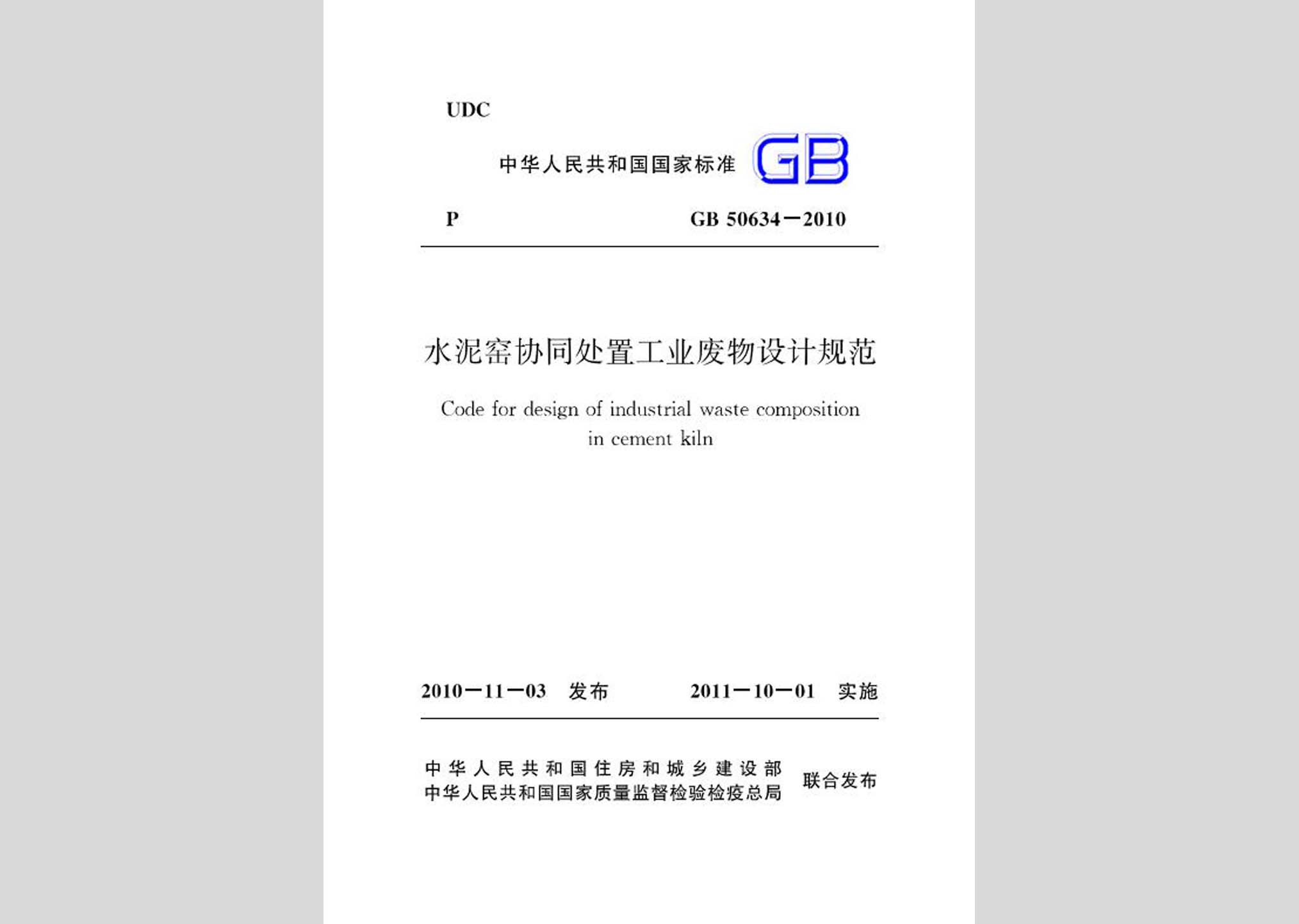GB50634-2010：水泥窯協(xié)同處置工業(yè)廢物設(shè)計規(guī)范