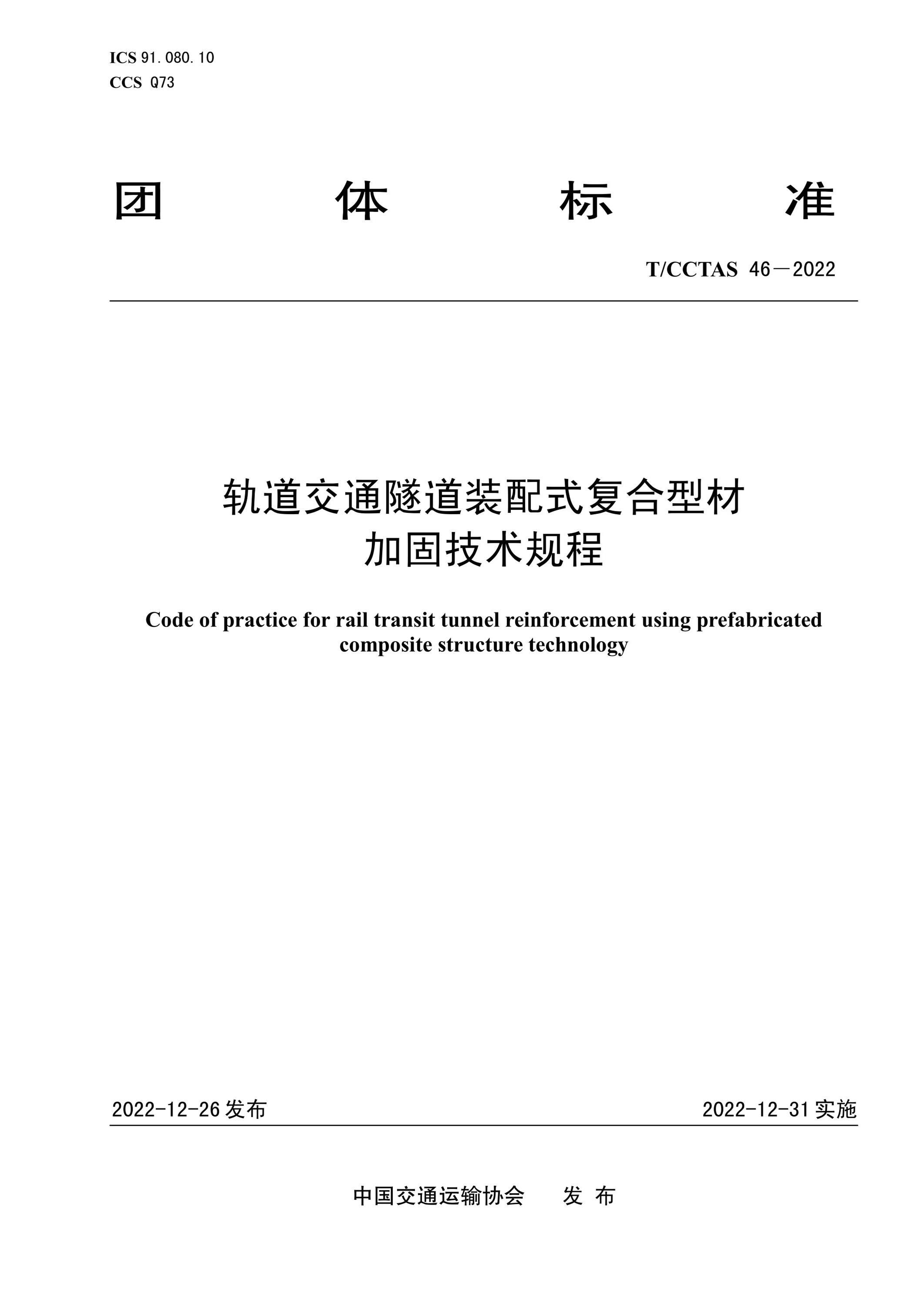 T/CCTAS 46-2022 軌道交通隧道裝配式復合型材加固技術規(guī)程