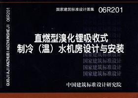 06R201：直燃型溴化鋰吸收式制冷（溫）水機房設(shè)計與安裝