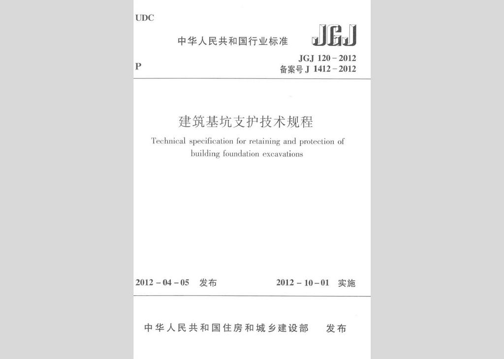 JGJ120-2012：建筑基坑支護技術規(guī)程