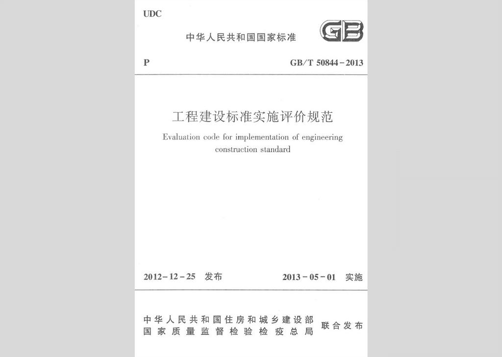 GB/T50844-2013：工程建設(shè)標(biāo)準(zhǔn)實(shí)施評(píng)價(jià)規(guī)范