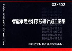 03X602：智能家居控制系統設計施工圖集
