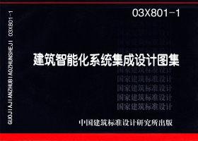 03X801-1：建筑智能化系統集成設計圖集