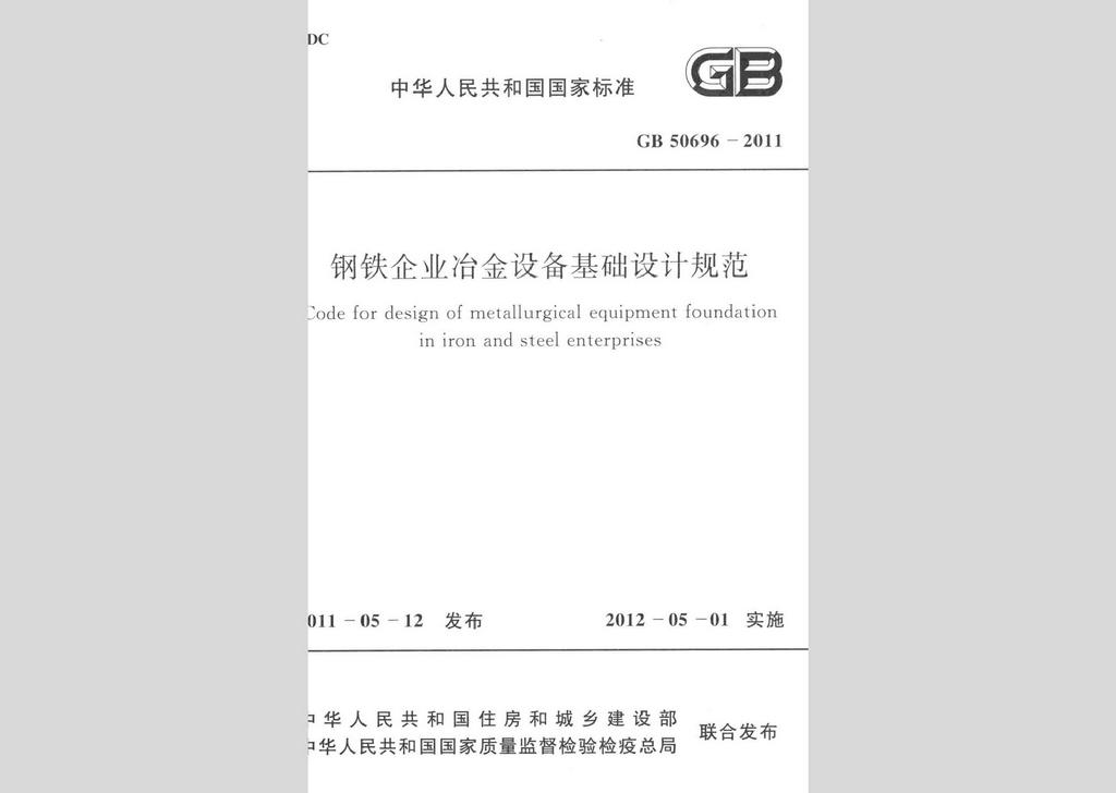 GB50696-2011：鋼鐵企業(yè)冶金設備基礎設計規(guī)范