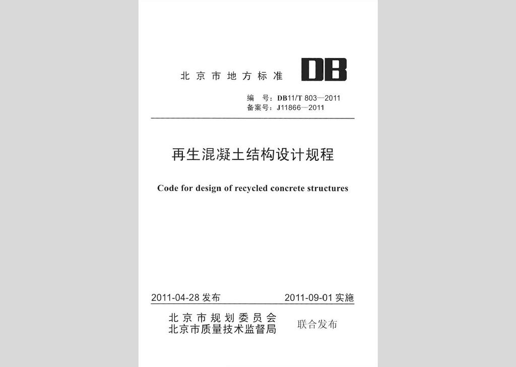 DB11/T803-2011：再生混凝土結(jié)構(gòu)設(shè)計(jì)規(guī)程