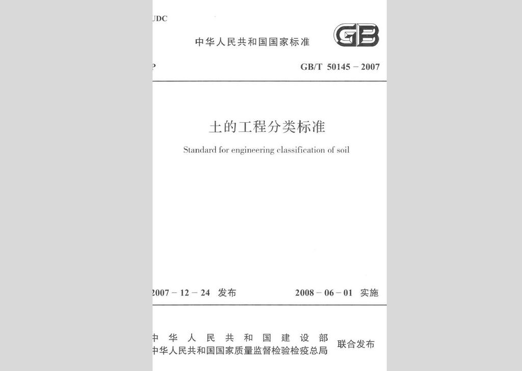 GB/T50145-2007：土的工程分類標(biāo)準