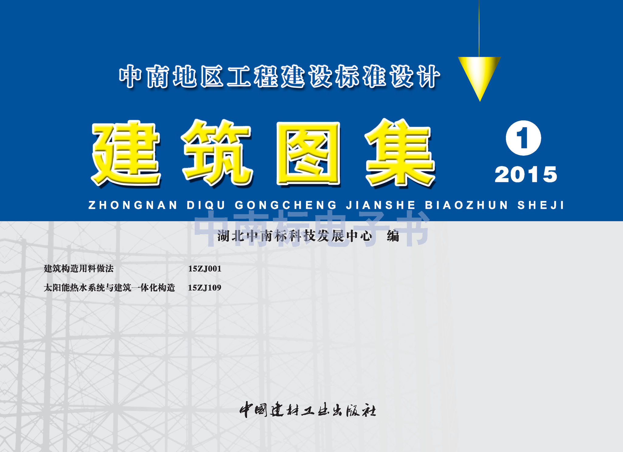 15ZJ001：建筑構(gòu)造用料做法