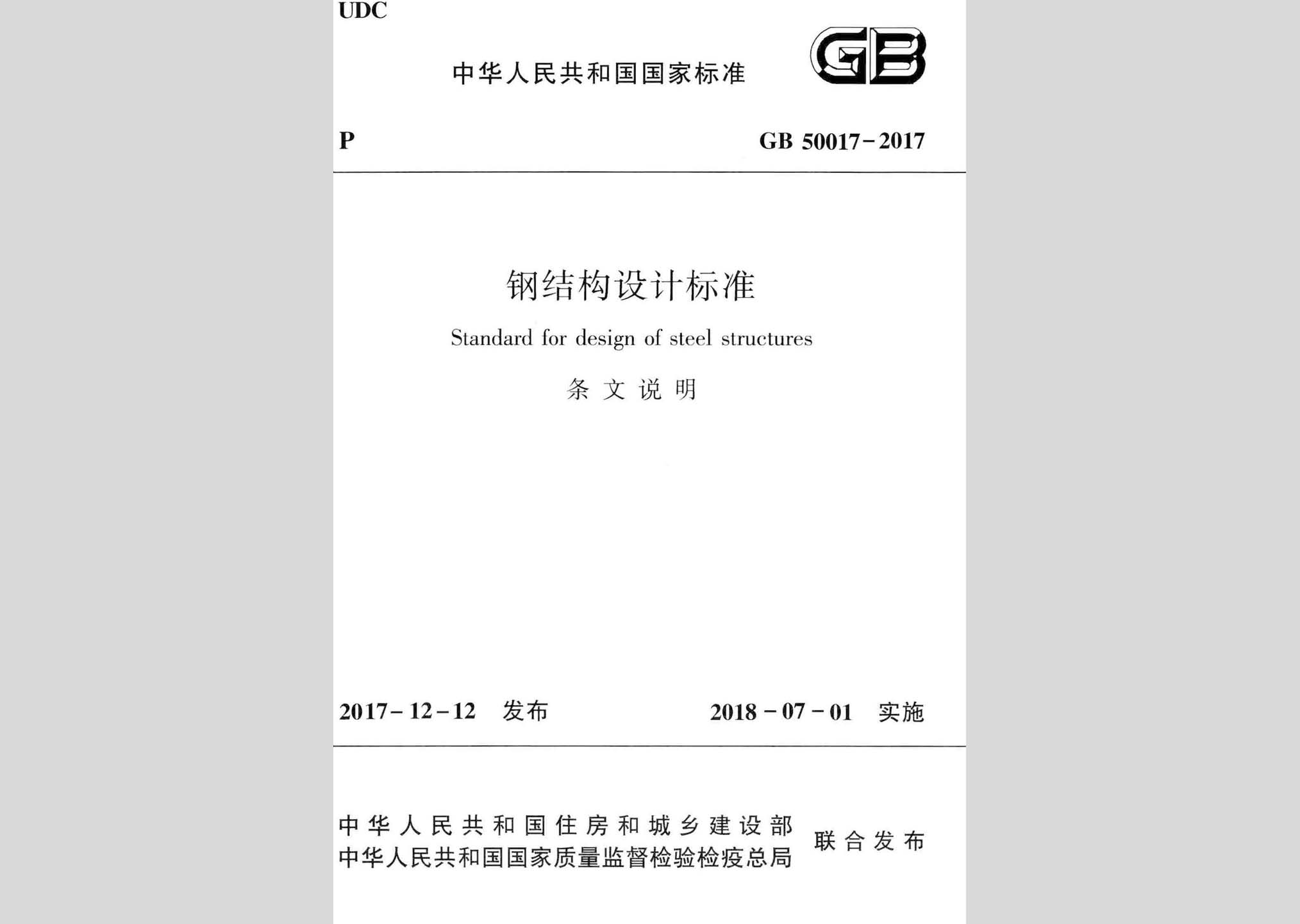 GB50017-2017-T：鋼結(jié)構(gòu)設(shè)計標(biāo)準(zhǔn)(條文說明)