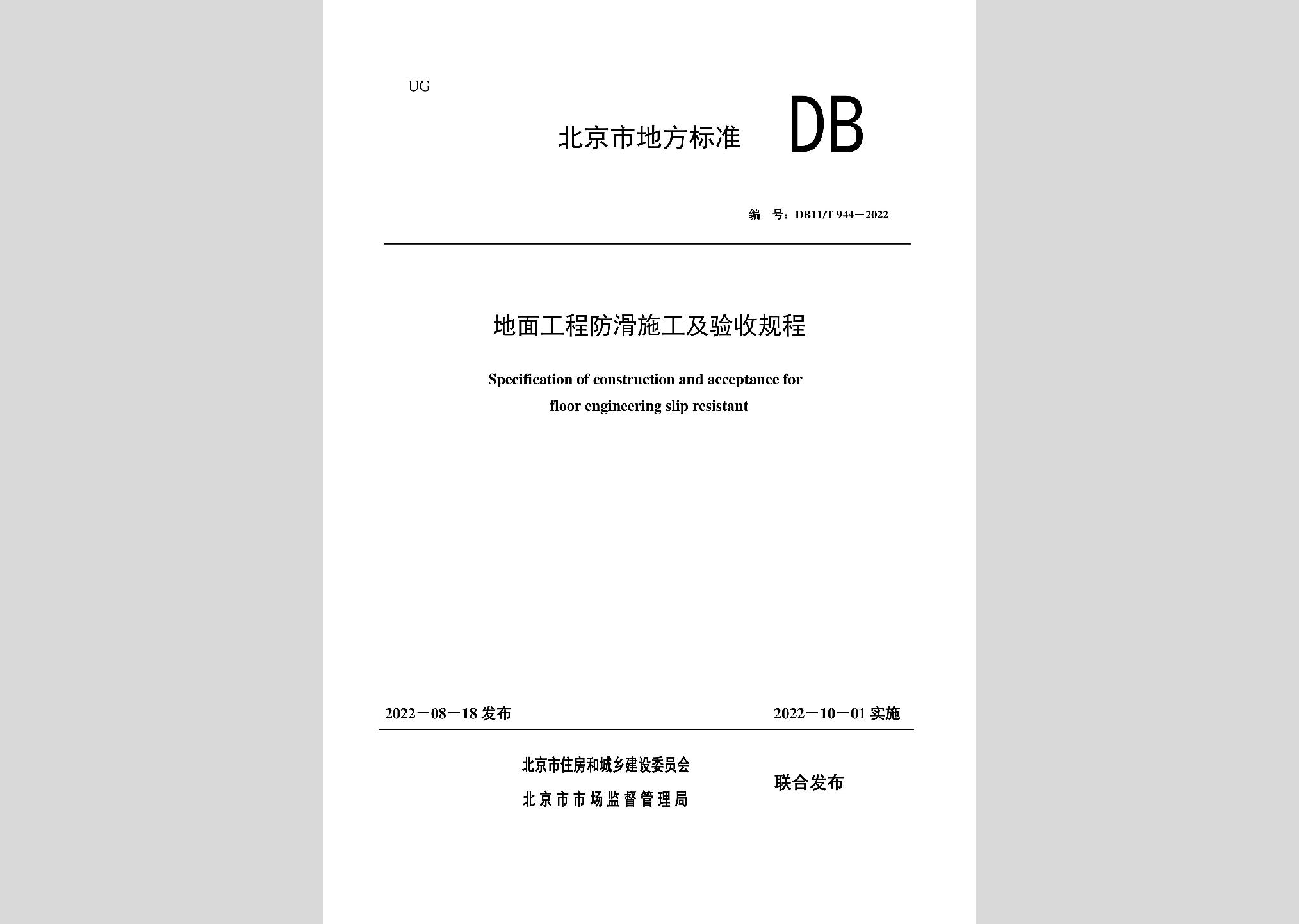 DB11/T944-2022：地面工程防滑施工及驗收規(guī)程