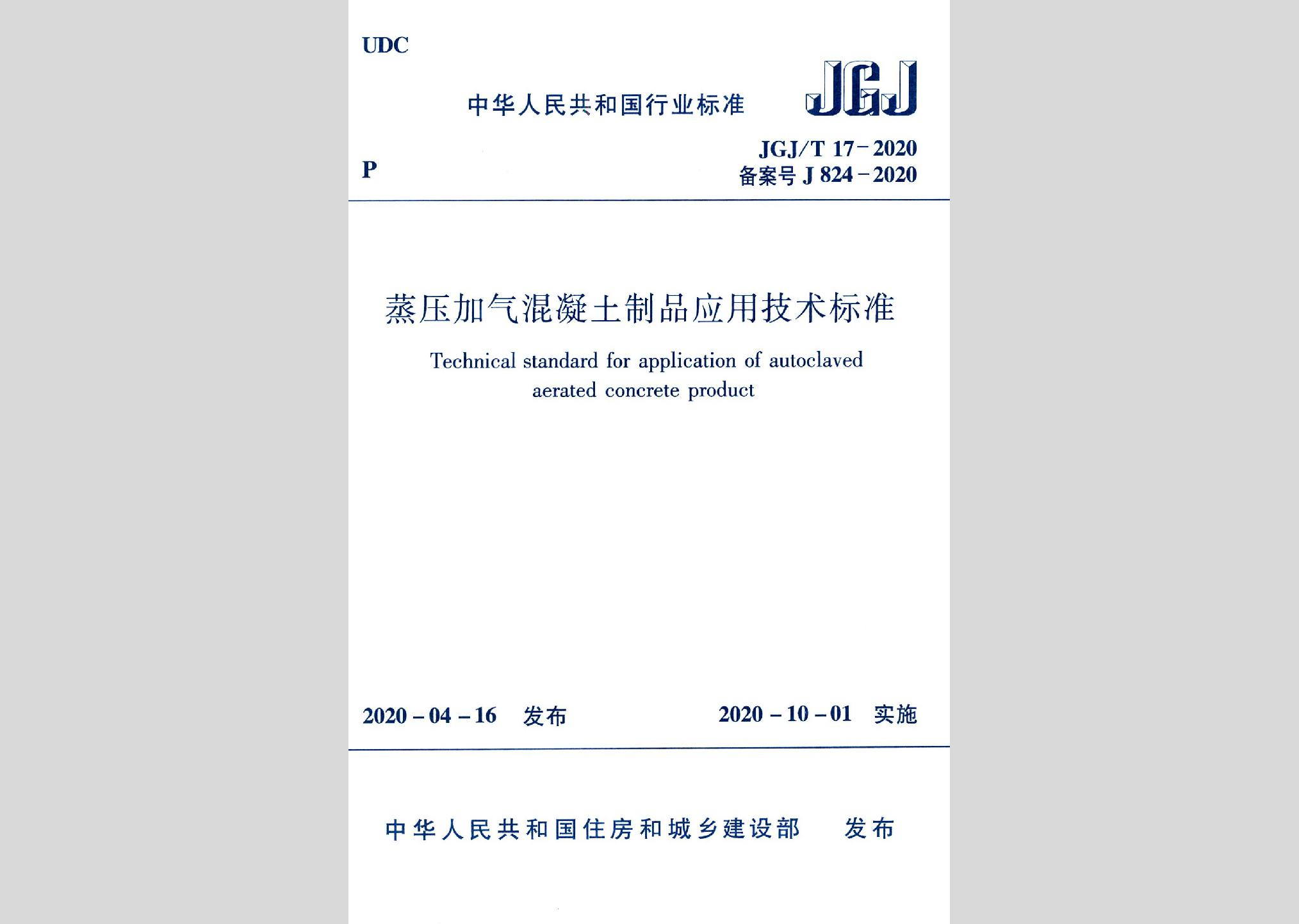 JGJ/T17-2020：蒸壓加氣混凝土制品應(yīng)用技術(shù)標(biāo)準(zhǔn)