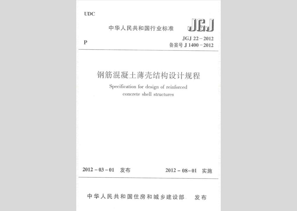 JGJ22-2012：鋼筋混凝土薄殼結(jié)構(gòu)設(shè)計(jì)規(guī)程