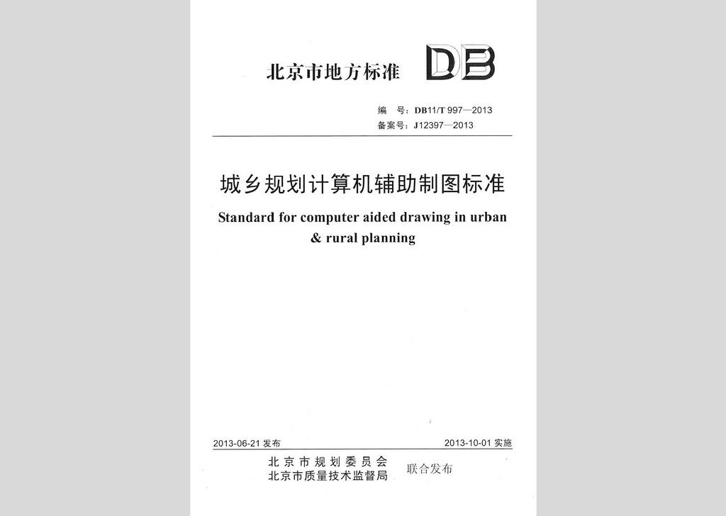 DB11/T997-2013：城鄉(xiāng)規(guī)劃計(jì)算機(jī)輔助制圖標(biāo)準(zhǔn)