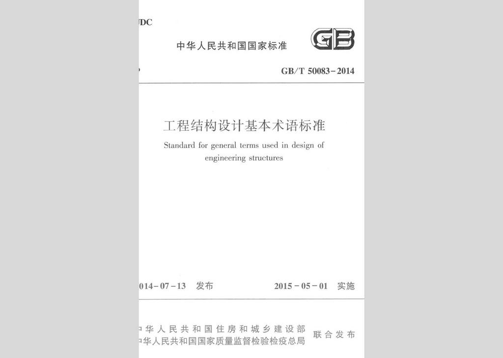 GB/T50083-2014：工程結(jié)構(gòu)設(shè)計(jì)基本術(shù)語(yǔ)標(biāo)準(zhǔn)