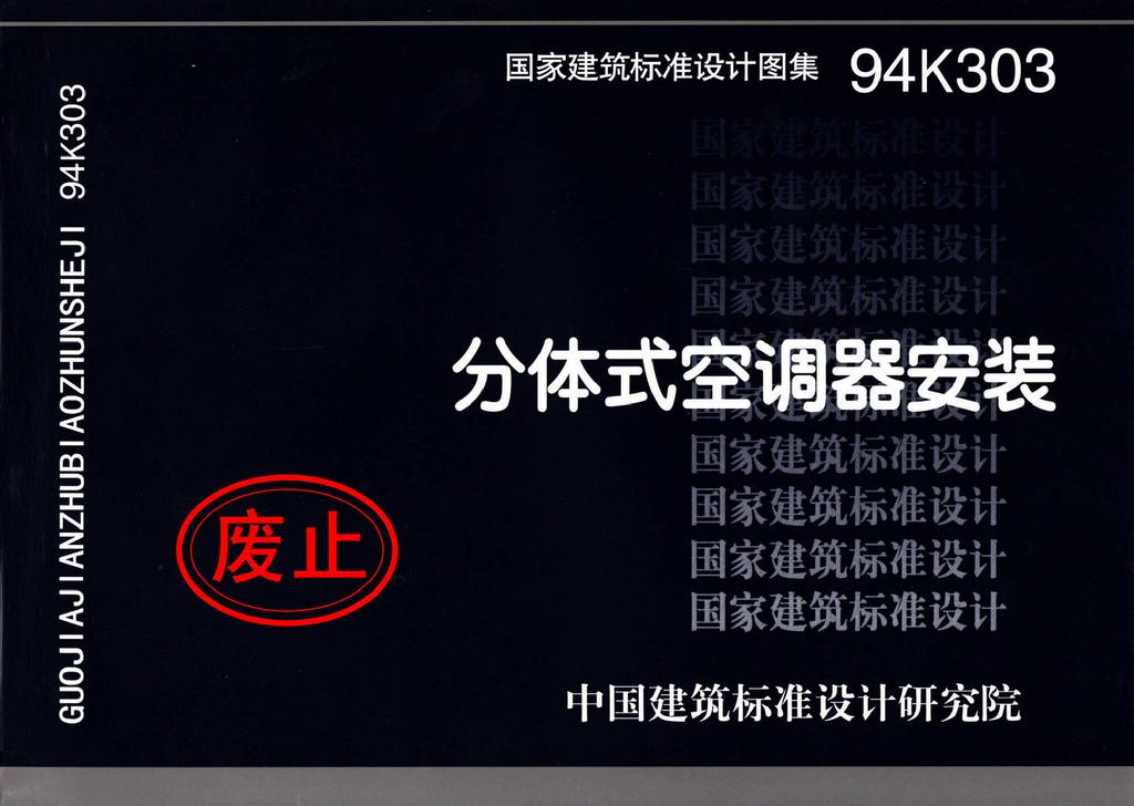 94K303：分體式空調(diào)器安裝