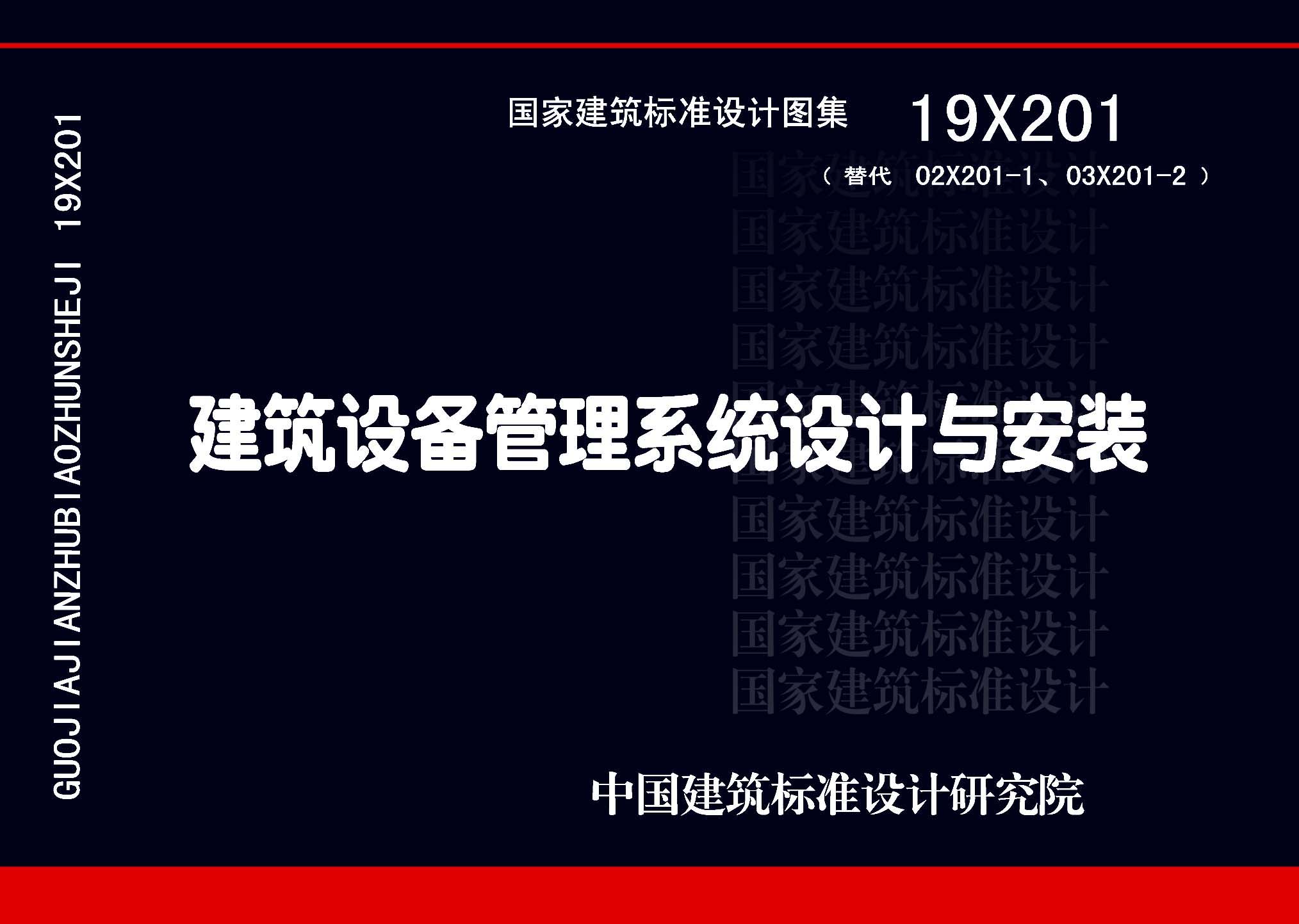 19X201：建筑設(shè)備管理系統(tǒng)設(shè)計與安裝