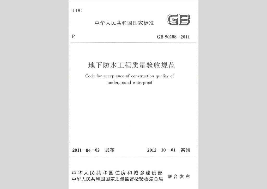 GB50208-2011：地下防水工程質量驗收規(guī)范