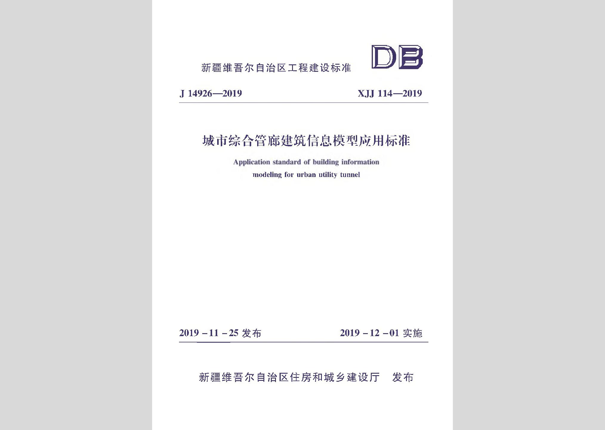 XJJ114-2019：城市綜合管廊建筑信息模型應(yīng)用標(biāo)準
