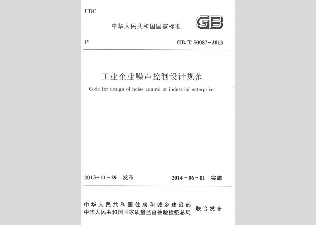GB/T50087-2013：工業(yè)企業(yè)噪聲控制設(shè)計規(guī)范