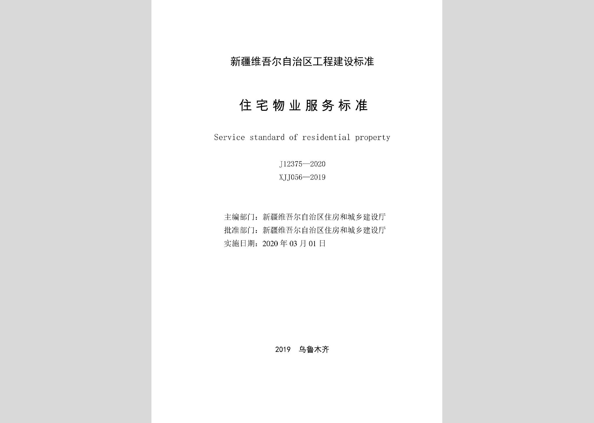 XJJ056-2019：住宅物業(yè)服務(wù)標(biāo)準(zhǔn)