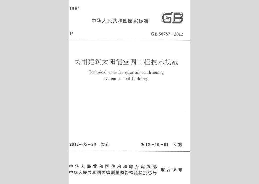 GB50787-2012：民用建筑太陽(yáng)能空調(diào)工程技術(shù)規(guī)范