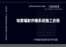 12K404：地面輻射供暖系統(tǒng)施工安裝