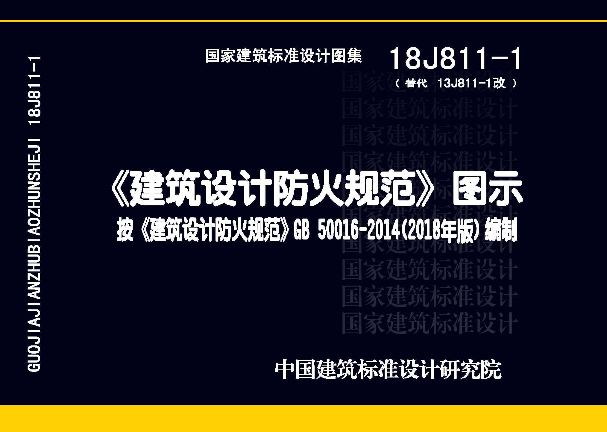 18J811-1：《建筑設(shè)計(jì)防火規(guī)范》圖示