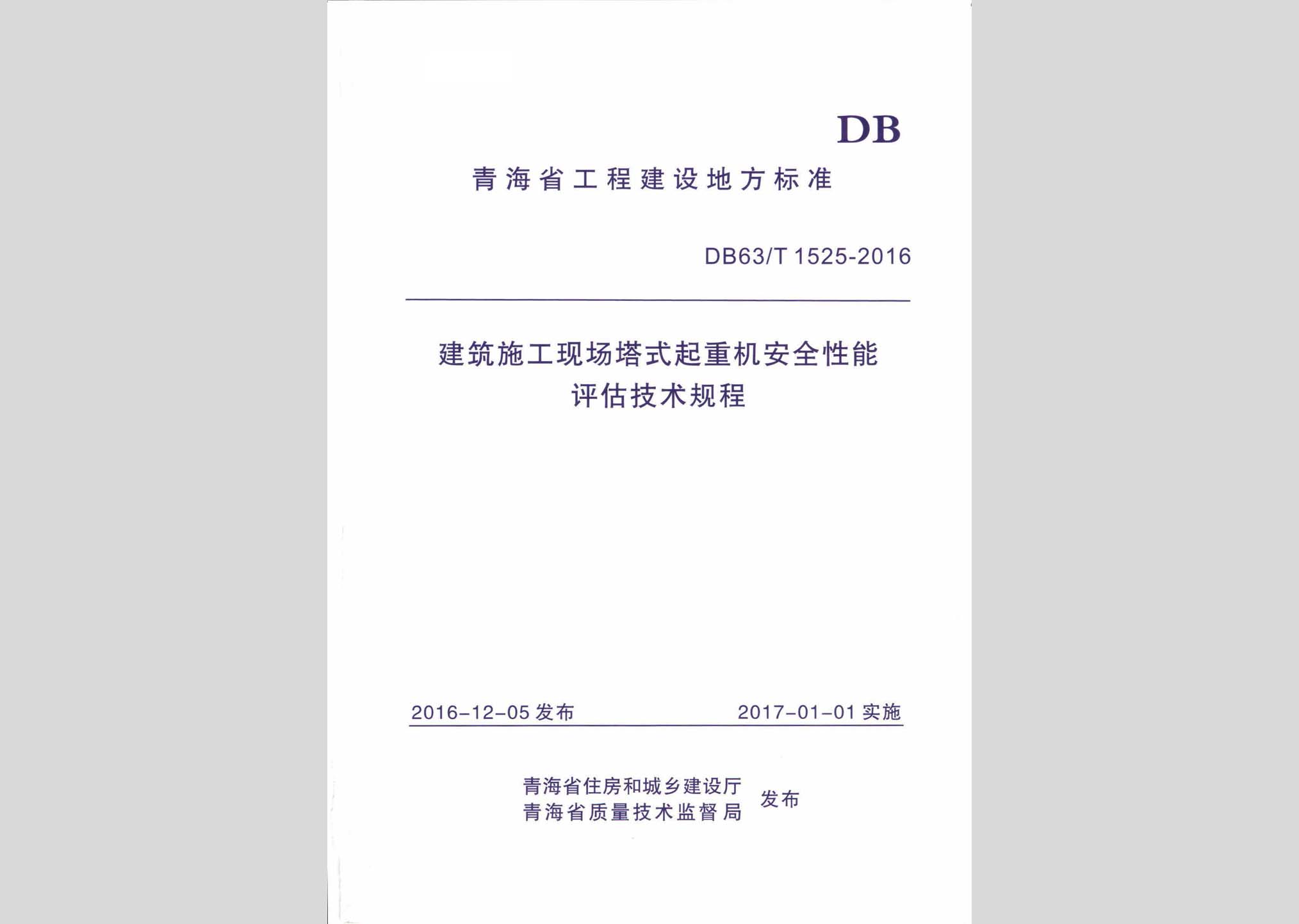 DB63/T1525-2016：建筑施工現(xiàn)場(chǎng)塔式起重機(jī)安全性能評(píng)估技術(shù)規(guī)程