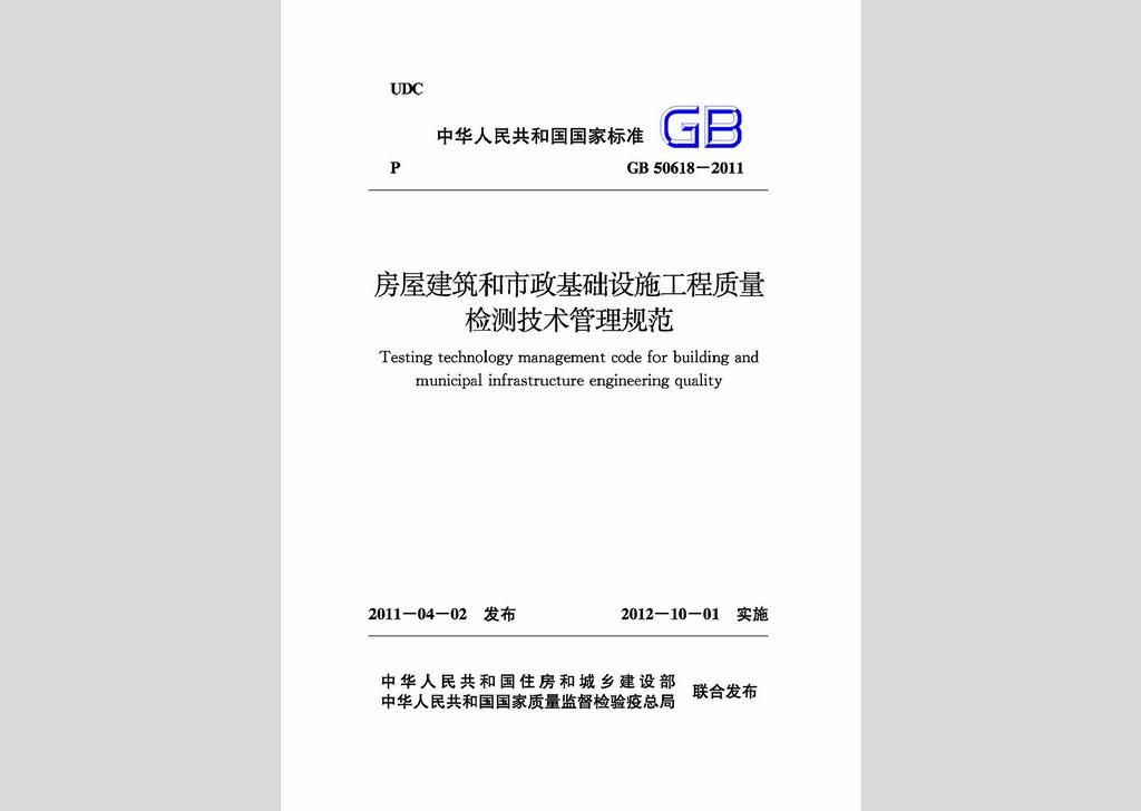 GB50618-2011：房屋建筑和市政基礎設施工程質(zhì)量檢測技術管理規(guī)范