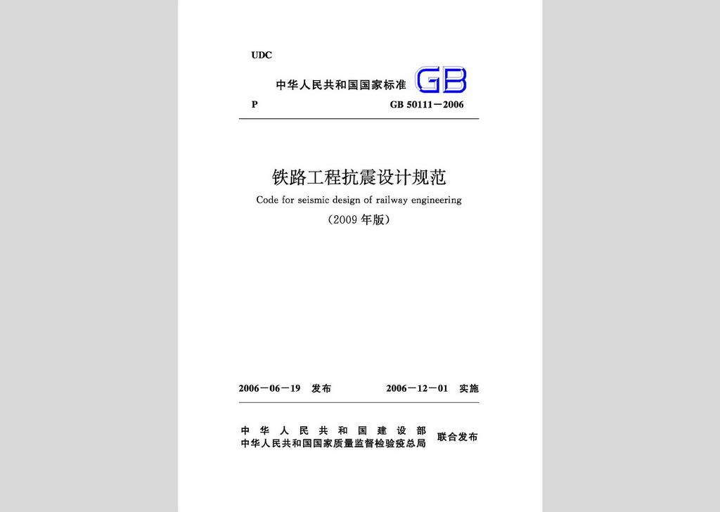 GB50111-2006：鐵路工程抗震設(shè)計(jì)規(guī)范