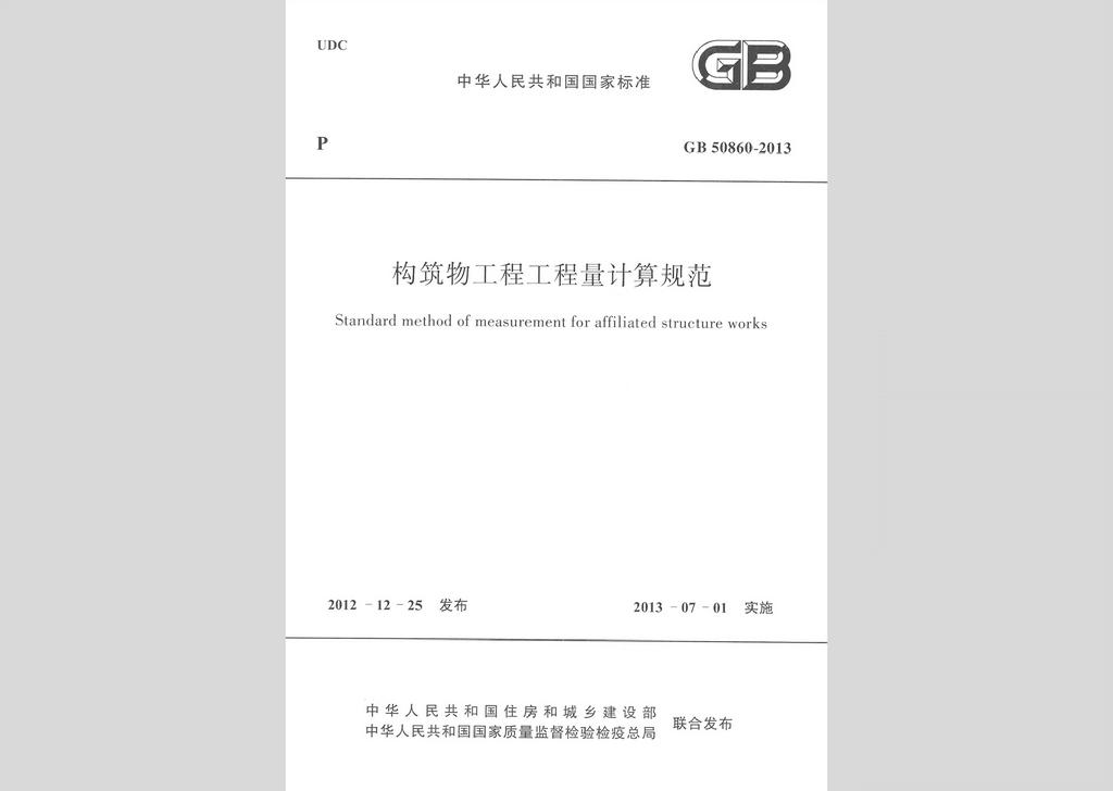 GB50860-2013：構筑物工程工程量計算規(guī)范