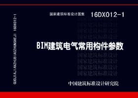 16DX012-1：BIM建筑電氣常用構件參數(shù)