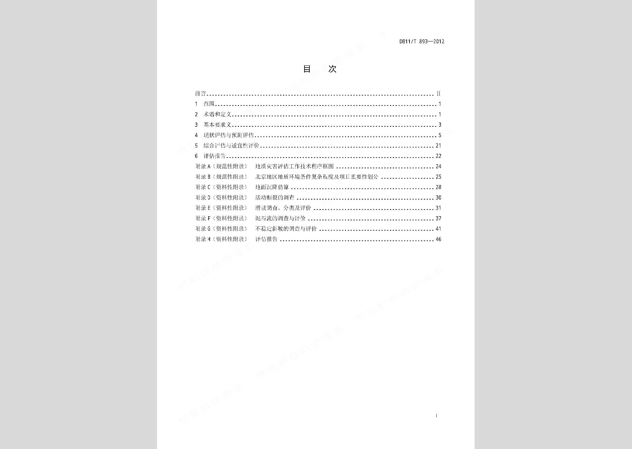 DB11/T893-2012：地質(zhì)災(zāi)害危險(xiǎn)性評估技術(shù)規(guī)范