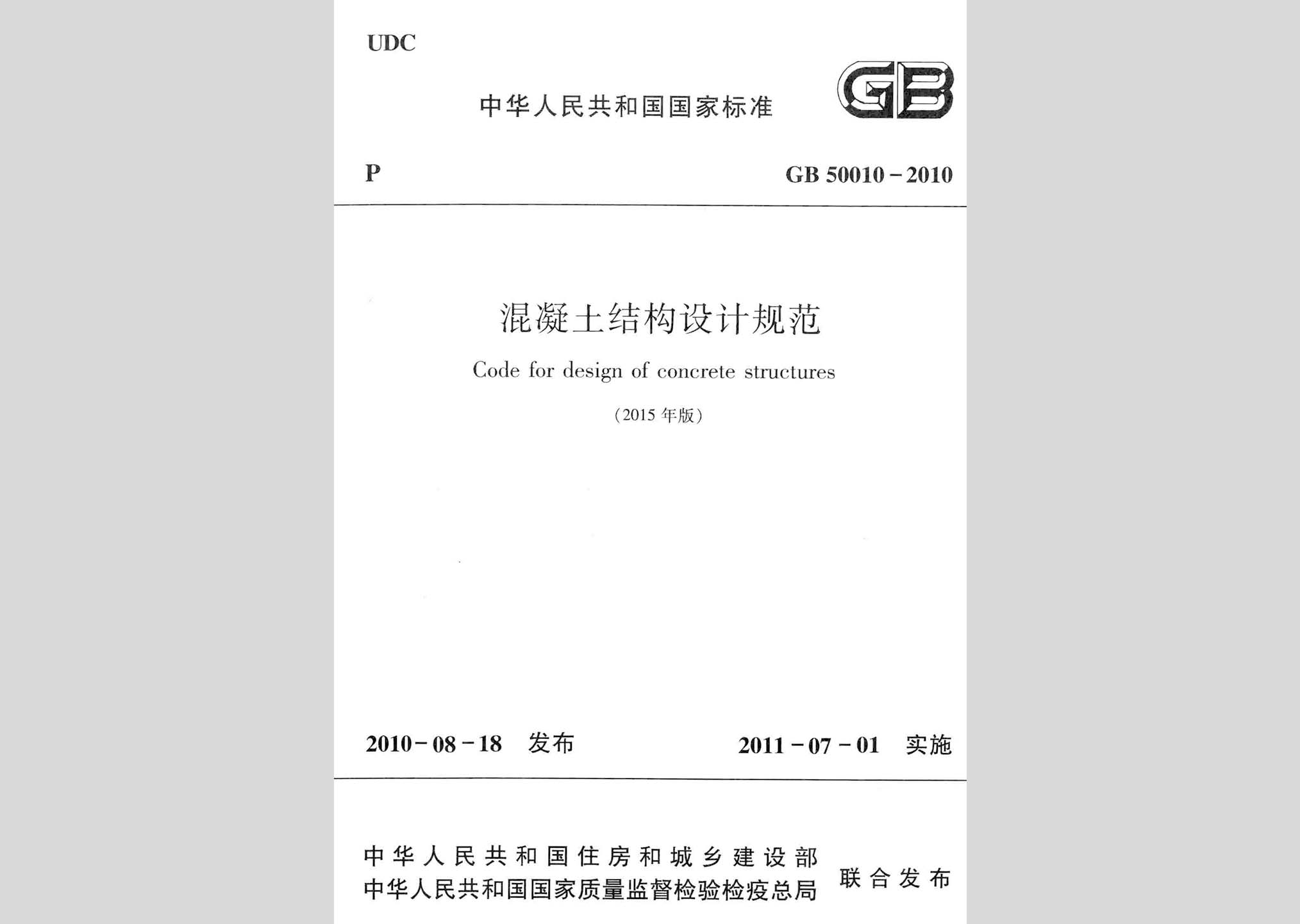 GB50010-2010(2015年版)：混凝土結構設計規(guī)范(2015年版)