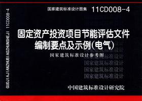 11CD008-4：固定資產投資項目節(jié)能評估文件編制要點及示例（電氣）（參考圖集）