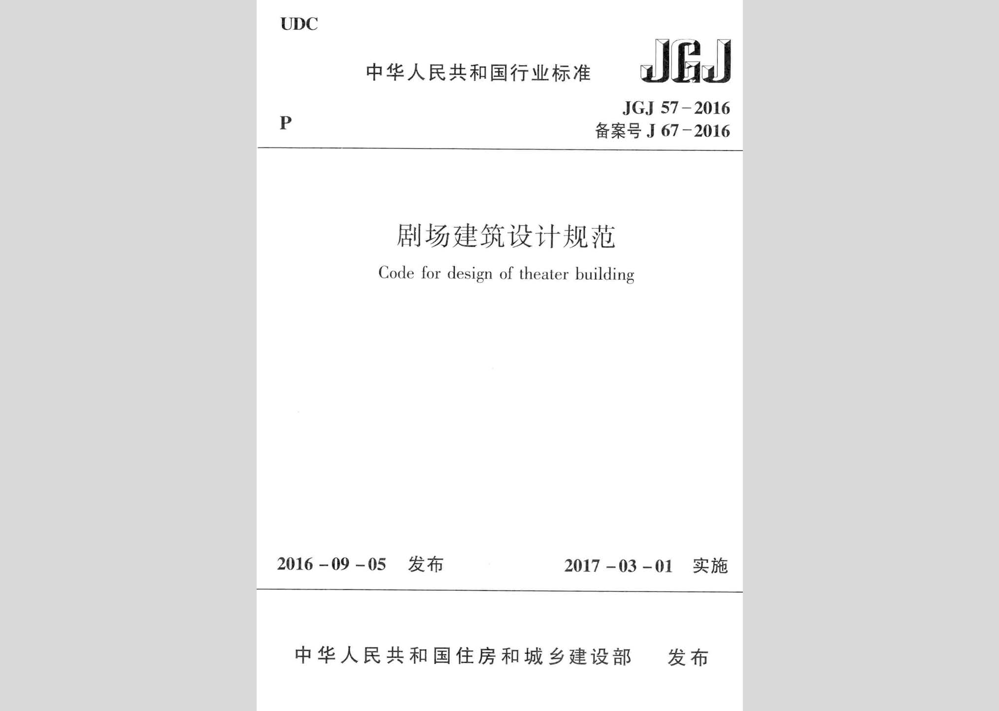JGJ57-2016：劇場建筑設計規(guī)范
