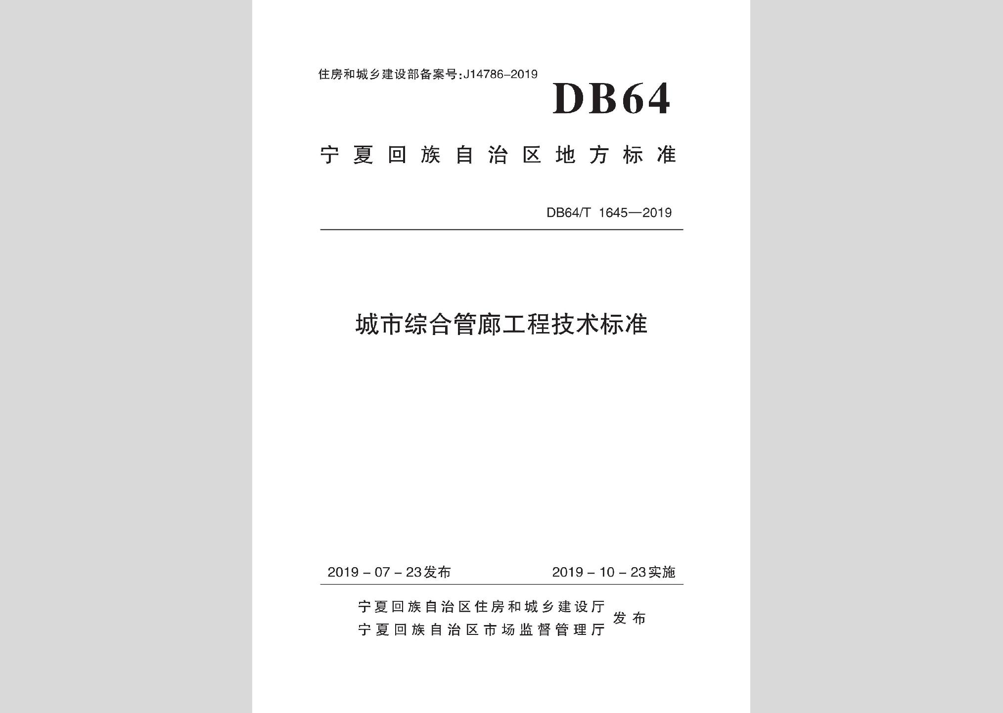 DB64/T1645-2019：城市綜合管廊工程技術(shù)標(biāo)準
