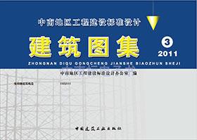 11ZJ111：變形縫建筑構造