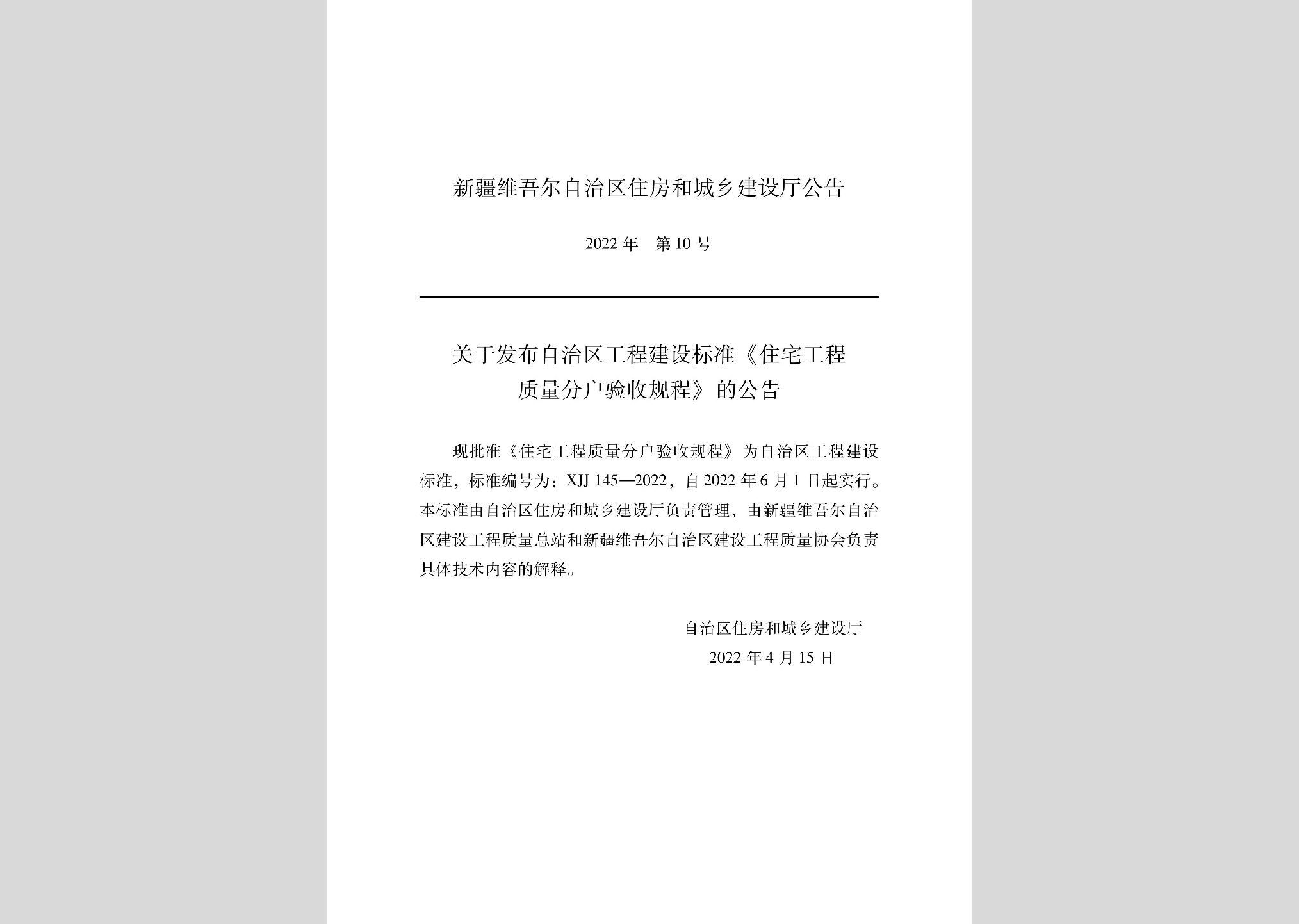 XJJ145-2022：住宅工程質(zhì)量分戶驗(yàn)收規(guī)程