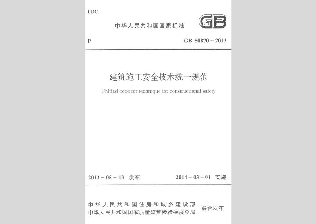 GB50870-2013：建筑施工安全技術(shù)統(tǒng)一規(guī)范