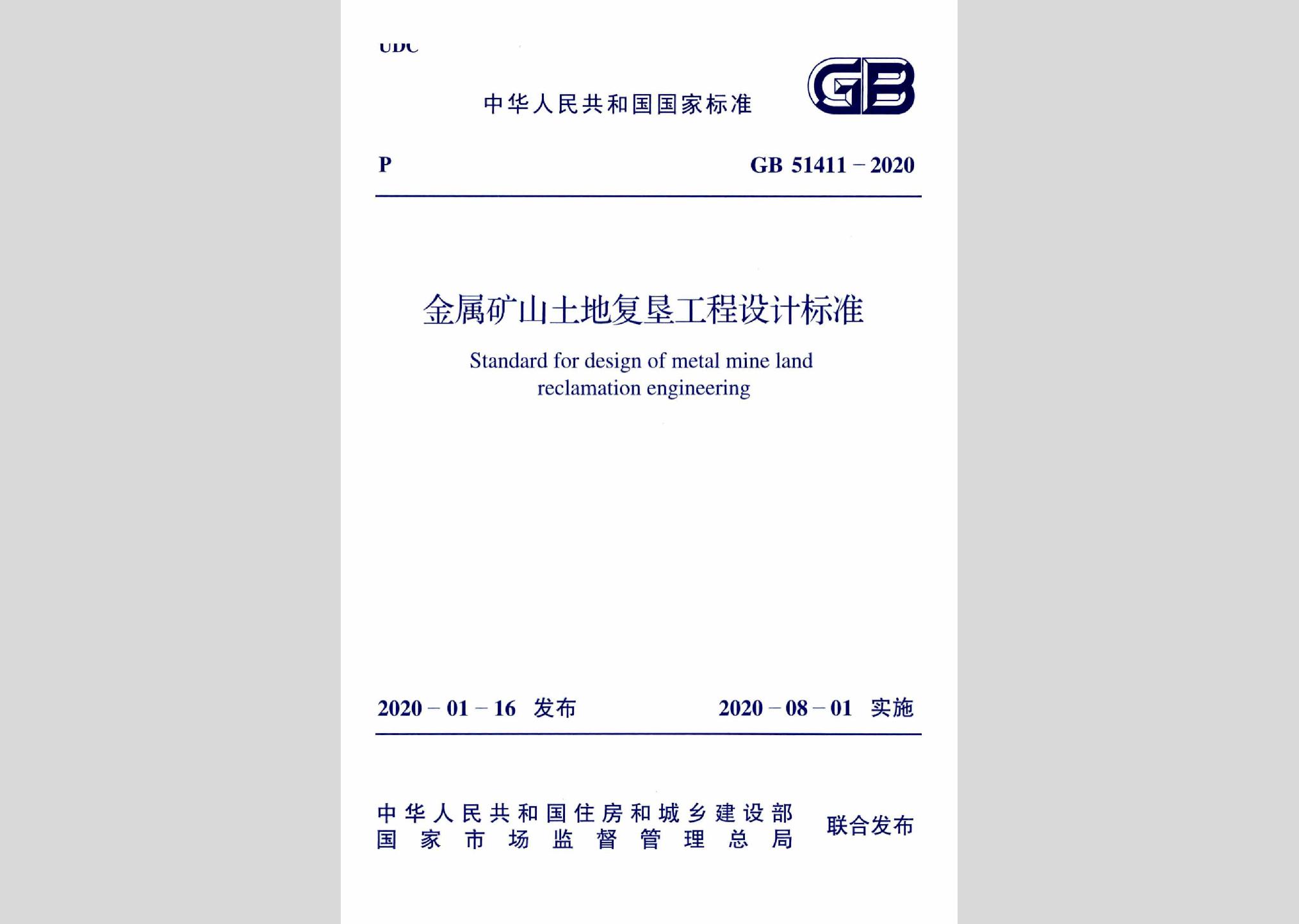 GB51411-2020：金屬礦山土地復墾工程設(shè)計標準