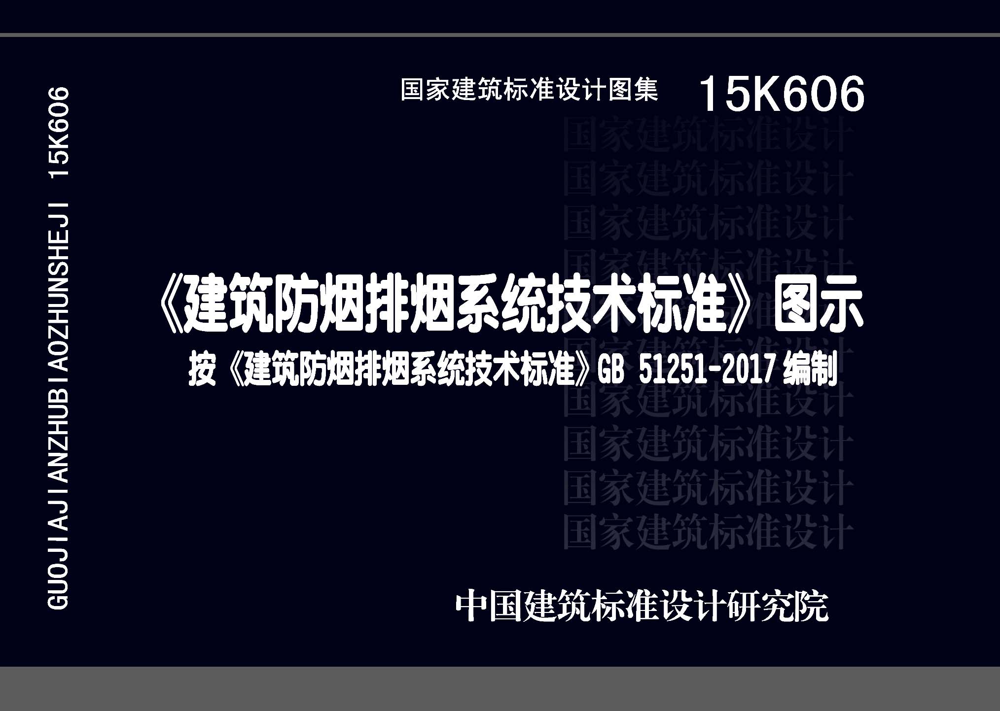 15K606：《建筑防煙排煙系統技術標準》圖示