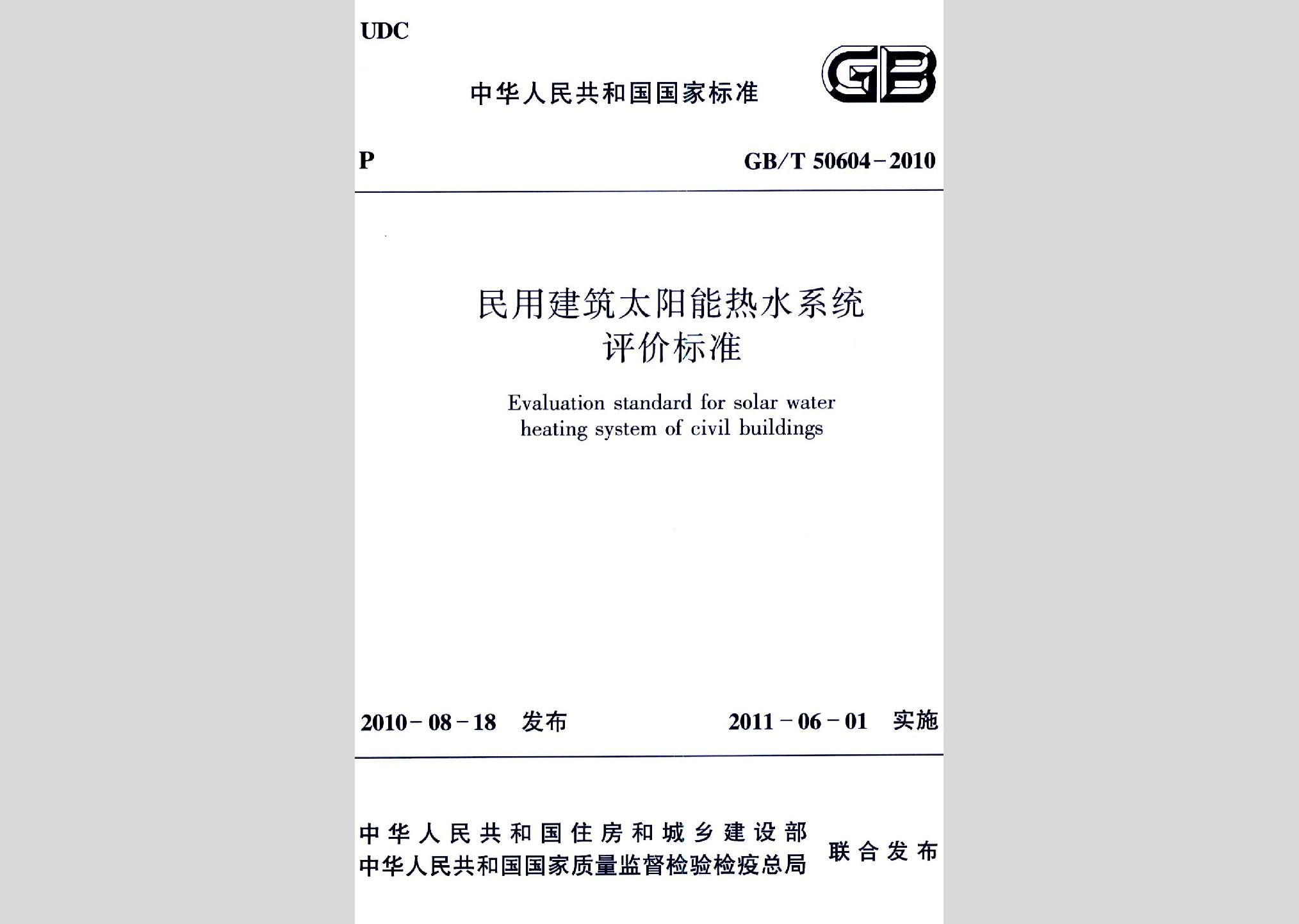 GB/T50604-2010：民用建筑太陽能熱水系統(tǒng)評價標準