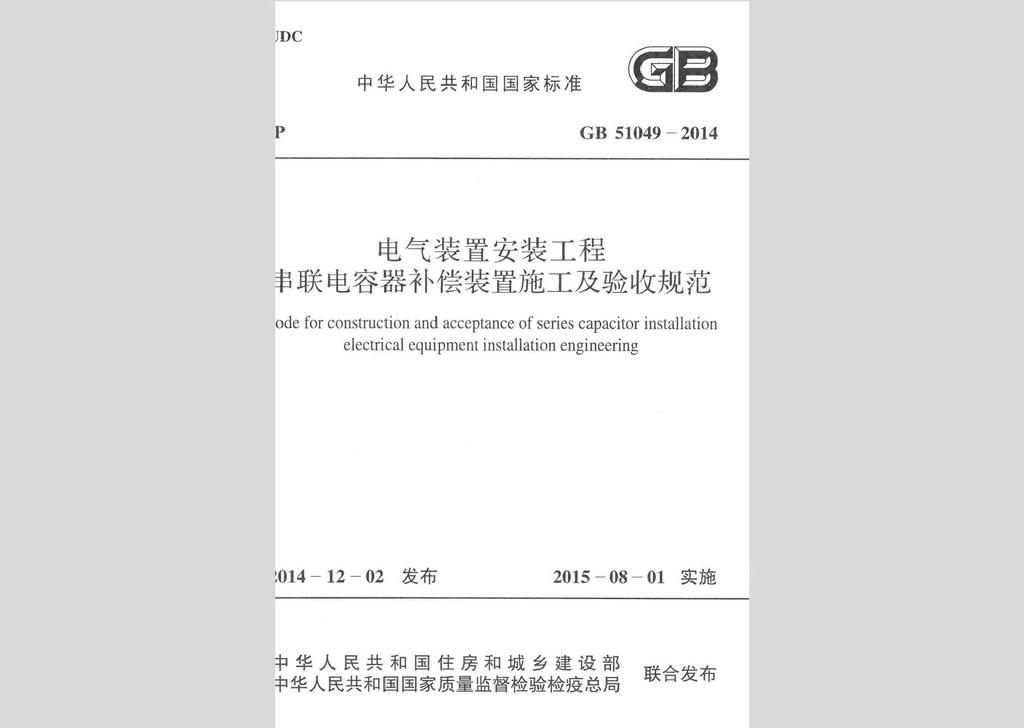 GB51049-2014：電氣裝置安裝工程串聯(lián)電容器補(bǔ)償裝置施工及驗(yàn)收規(guī)范