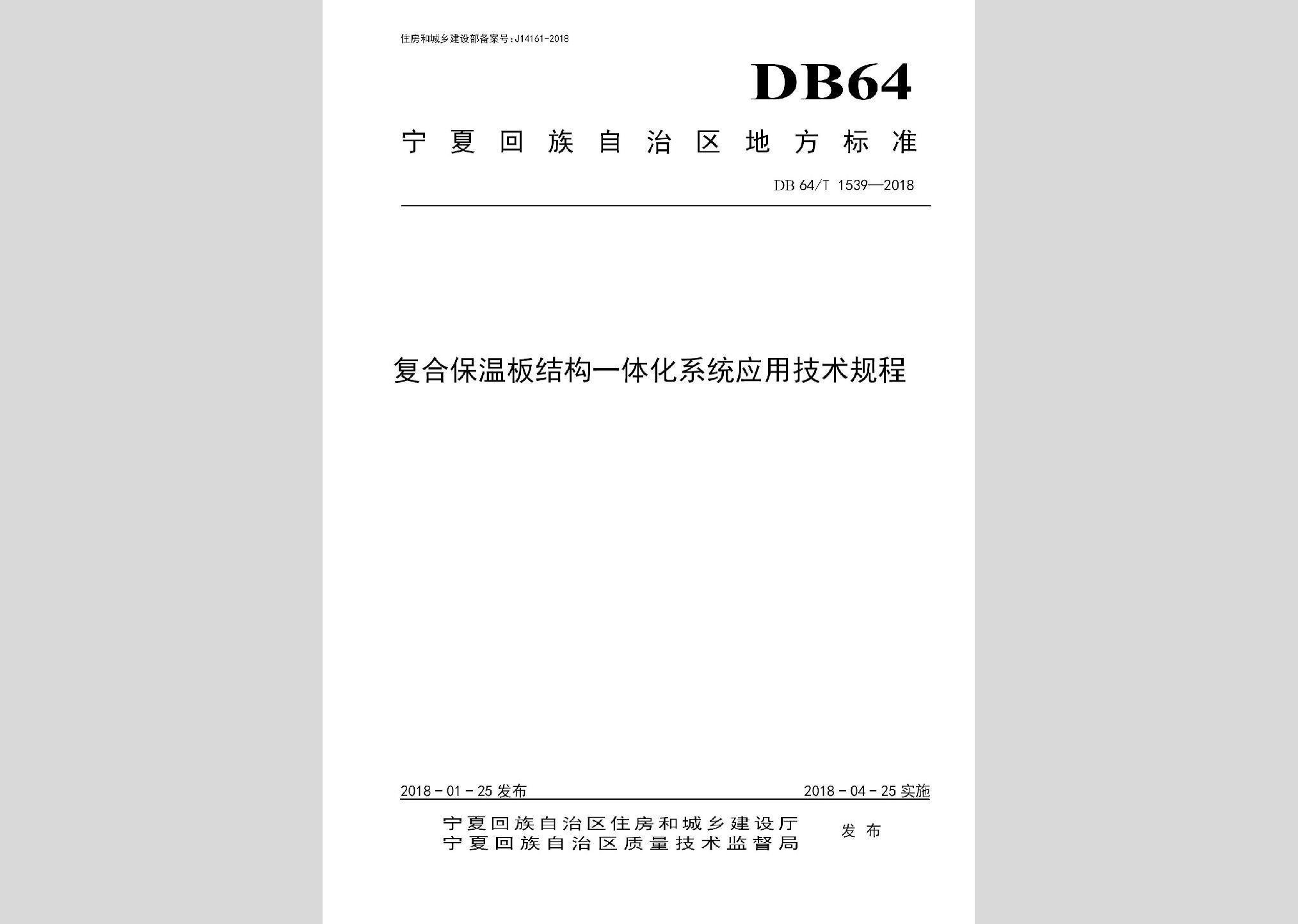 DB64/T1539-2018：復(fù)合保溫板結(jié)構(gòu)一體化系統(tǒng)應(yīng)用技術(shù)規(guī)程