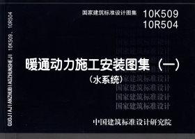 10K509 10R504：暖通動力施工安裝圖集（一）（水系統(tǒng)）