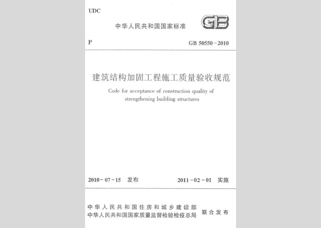 GB50550-2010：建筑結構加固工程施工質量驗收規(guī)范