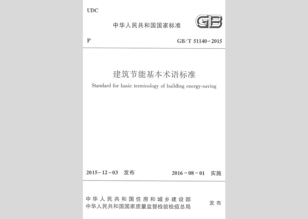 GB/T51140-2015：建筑節(jié)能基本術語標準
