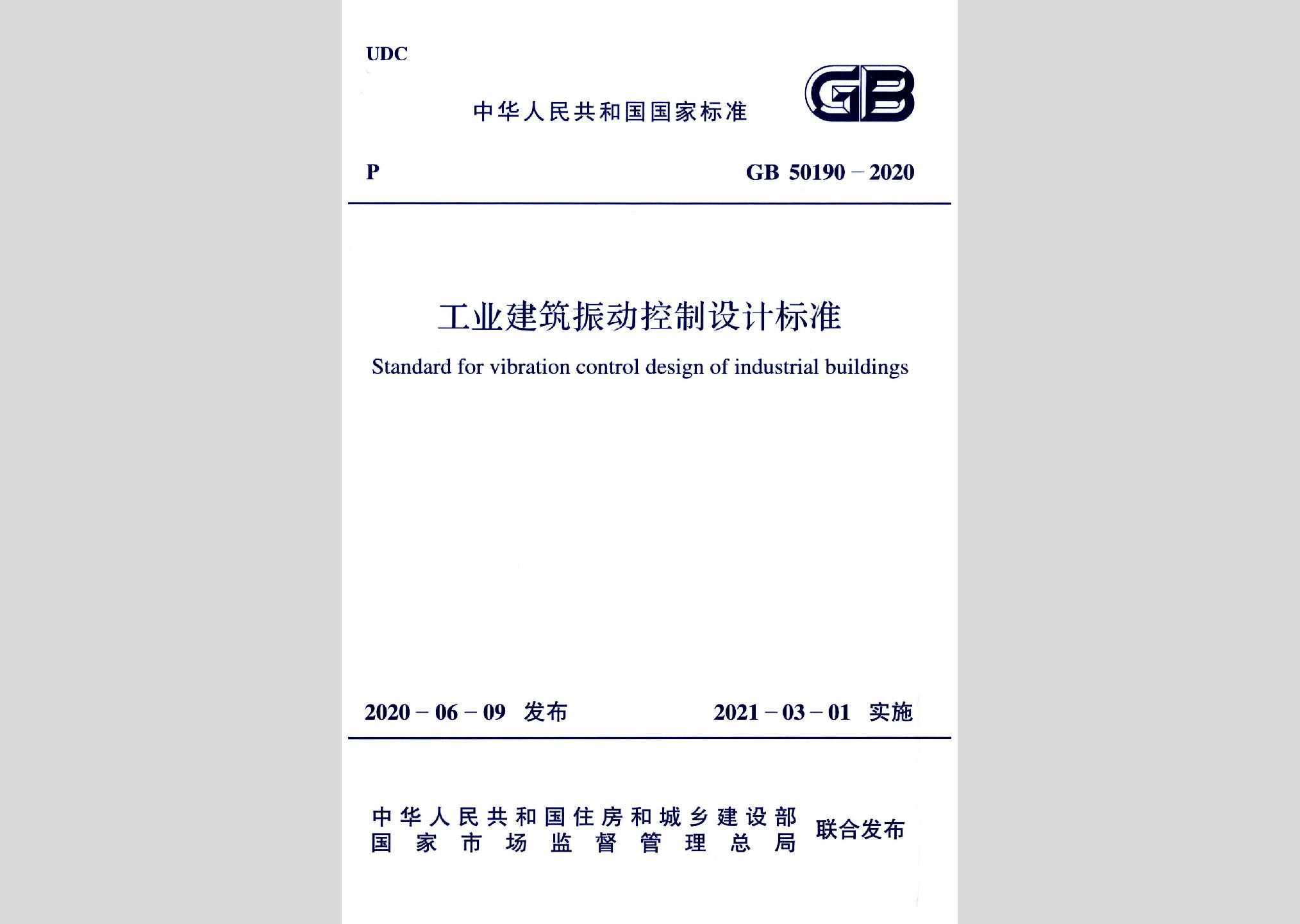 GB50190-2020：工業(yè)建筑振動控制設計標準