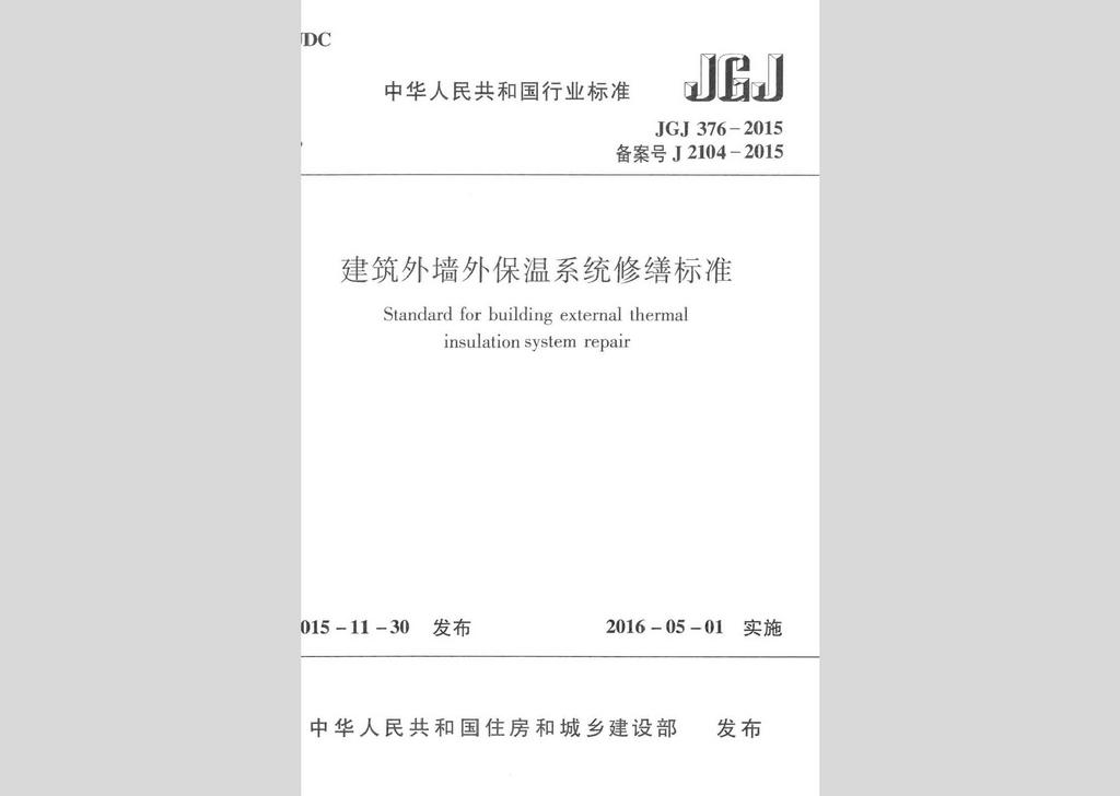 JGJ376-2015：建筑外墻外保溫系統(tǒng)修繕標(biāo)準(zhǔn)