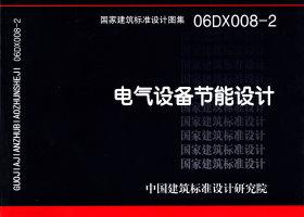 06DX008-2：電氣設(shè)備節(jié)能設(shè)計